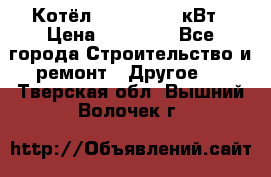 Котёл Kiturami 30 кВт › Цена ­ 17 500 - Все города Строительство и ремонт » Другое   . Тверская обл.,Вышний Волочек г.